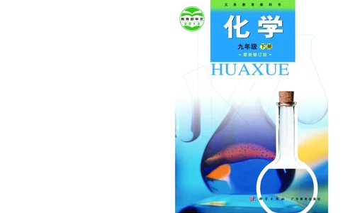 粤教版9年级化学下册高清教材_4-教培资料-26年最新资料-同步更新_初中高中教资_03科三专项（进去保存报考的学科即可）_02科三专项（笔记真题思维导图教学设计版本二）