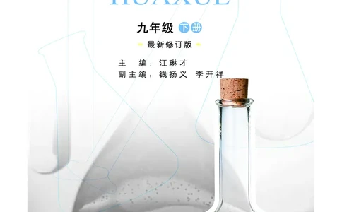 粤教版9年级化学下册高清教材_4-教培资料-26年最新资料-同步更新_初中高中教资_03科三专项（进去保存报考的学科即可）_02科三专项（笔记真题思维导图教学设计版本二）