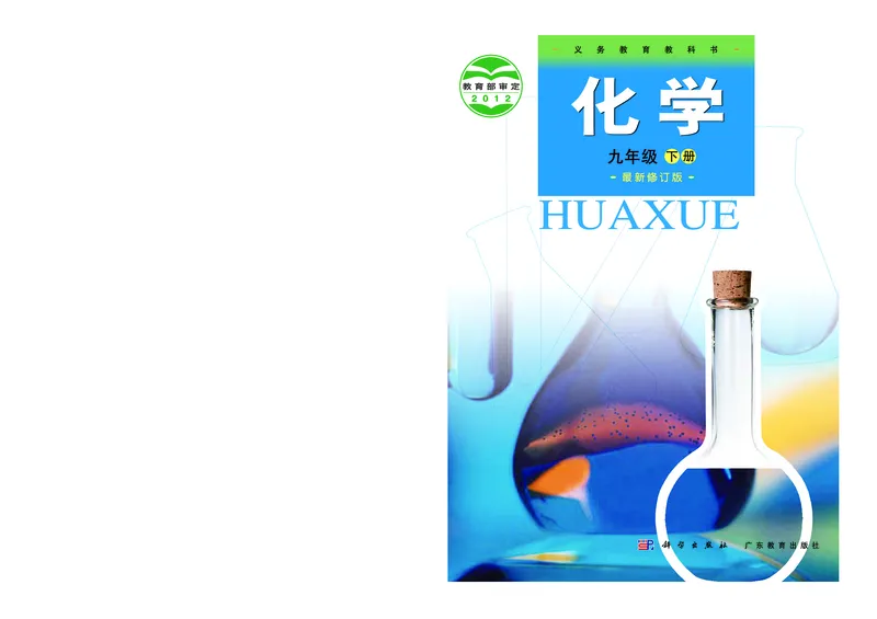 粤教版9年级化学下册高清教材_4-教培资料-26年最新资料-同步更新_初中高中教资_03科三专项（进去保存报考的学科即可）_02科三专项（笔记真题思维导图教学设计版本二）