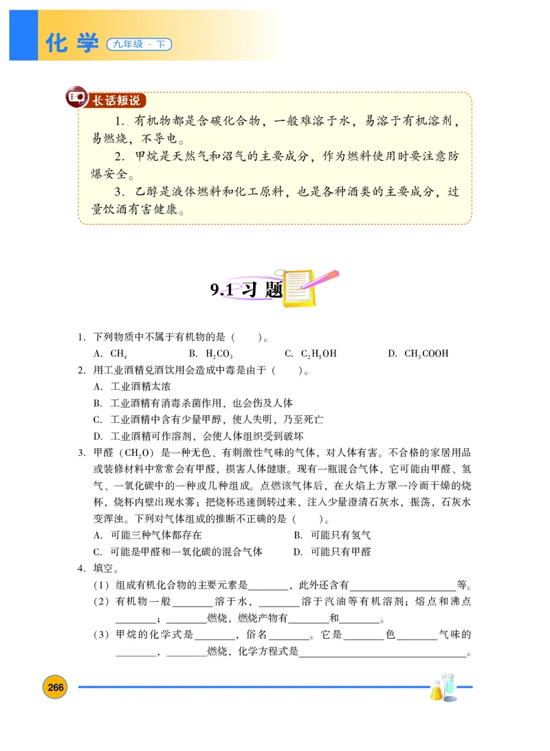 粤教版9年级化学下册高清教材_4-教培资料-26年最新资料-同步更新_初中高中教资_03科三专项（进去保存报考的学科即可）_02科三专项（笔记真题思维导图教学设计版本二）