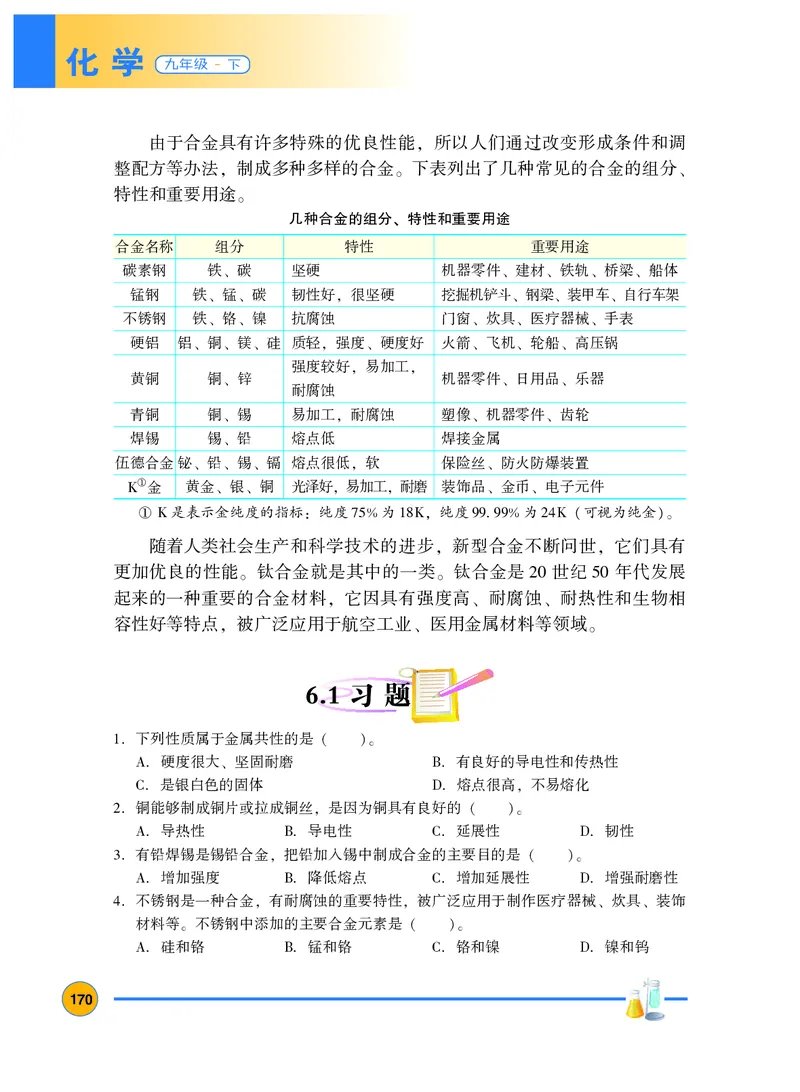 粤教版9年级化学下册高清教材_4-教培资料-26年最新资料-同步更新_初中高中教资_03科三专项（进去保存报考的学科即可）_02科三专项（笔记真题思维导图教学设计版本二）