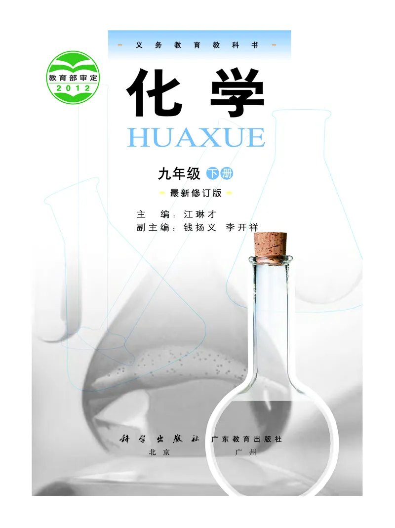 粤教版9年级化学下册高清教材_4-教培资料-26年最新资料-同步更新_初中高中教资_03科三专项（进去保存报考的学科即可）_02科三专项（笔记真题思维导图教学设计版本二）