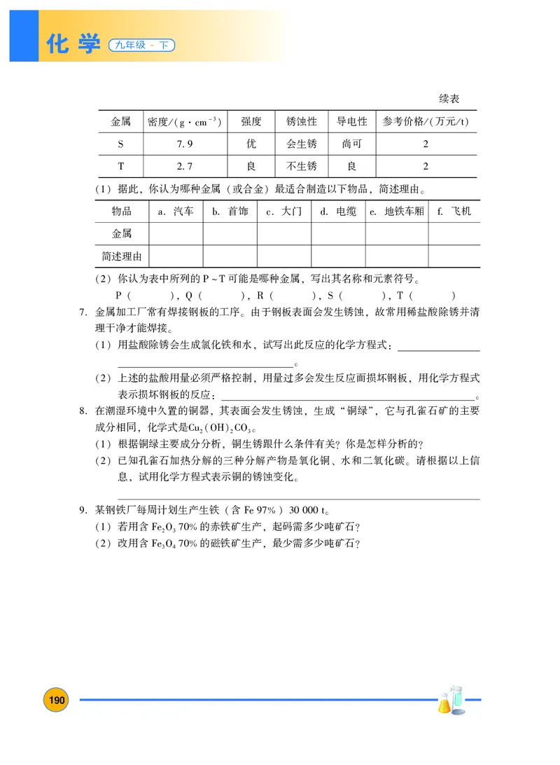 粤教版9年级化学下册高清教材_4-教培资料-26年最新资料-同步更新_初中高中教资_03科三专项（进去保存报考的学科即可）_02科三专项（笔记真题思维导图教学设计版本二）
