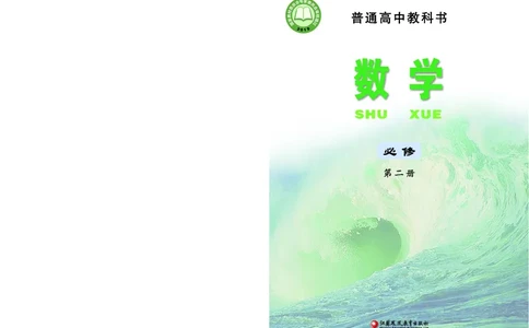 苏教版数学必修第二册高清教材_4-教培资料-26年最新资料-同步更新_初中高中教资_03科三专项（进去保存报考的学科即可）_02科三专项（笔记真题思维导图教学设计版本二）