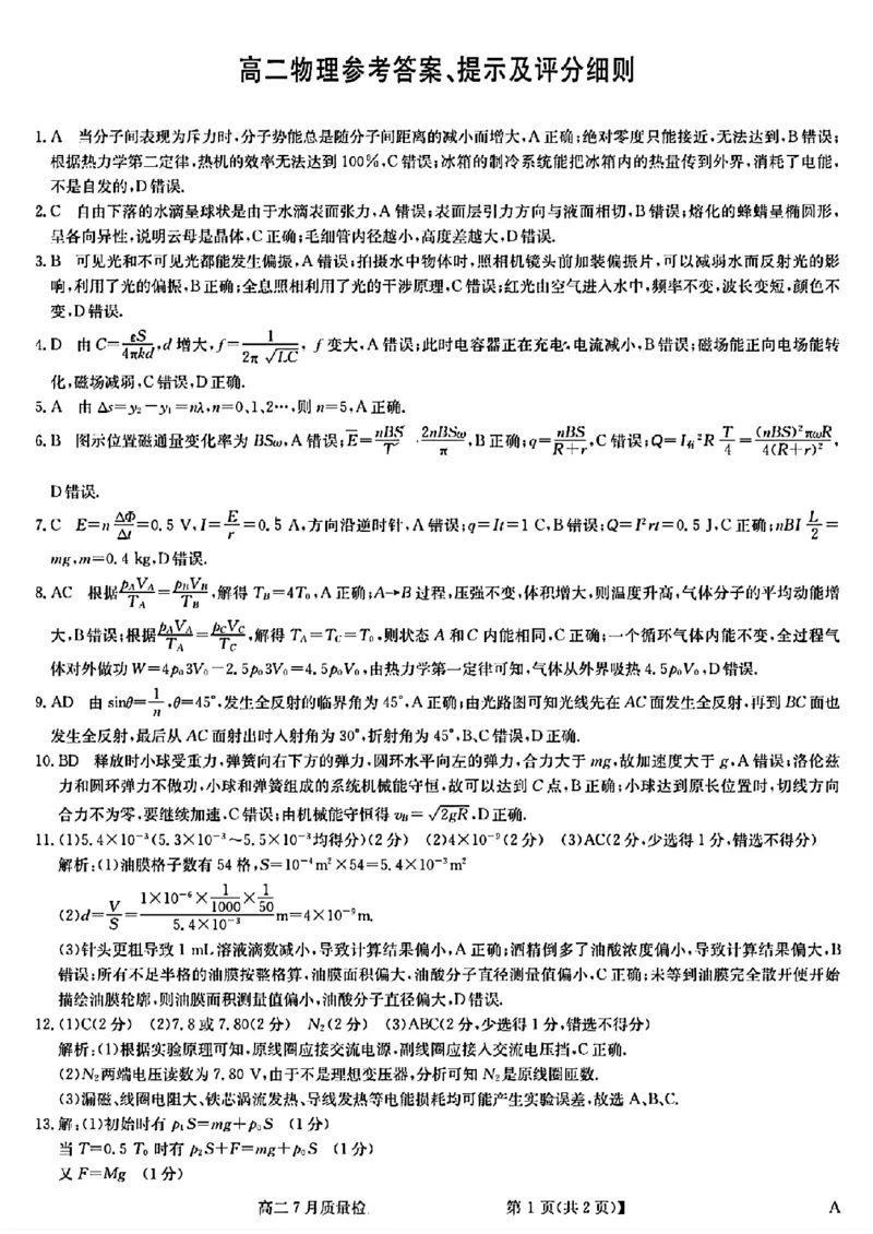 高二物理参考答案提示及评分细则_2025年7月_250703九师联盟2024-2025学年高二下学期7月质量检测（全科）_九师联盟2024-2025学年高二下学期7月期末质量检测物理