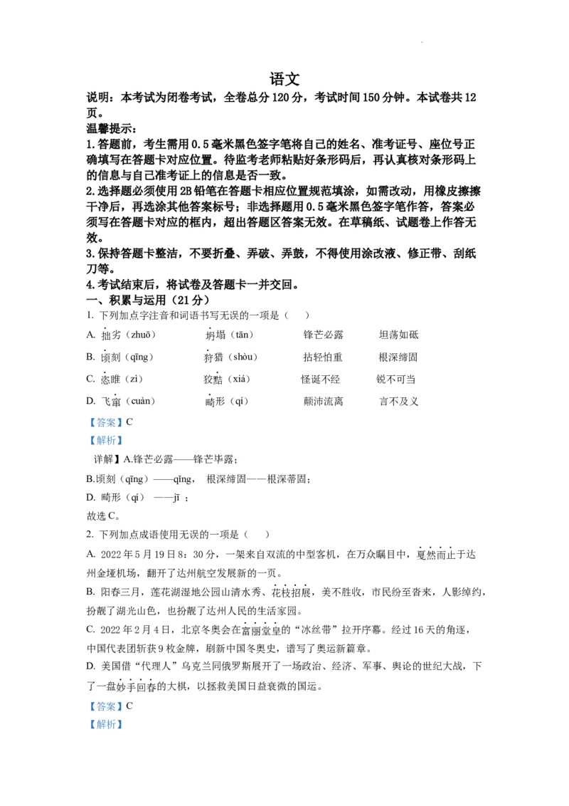 精品解析：2022年四川省达州市中考语文真题（解析版）_中考真题_1.语文中考真题2015-2024年_2022中考语文真题145份20