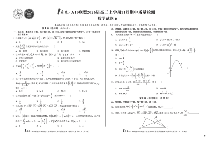 8K数学（B卷）1号卷&middot;A10联盟2026届高三上学期11月期中质量检测数学B_2025年11月_251115安徽省A10联盟2026届高三上学期11月期中质量检测（全科）