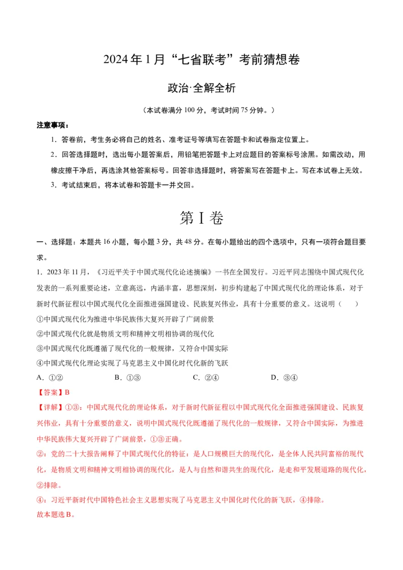 政治（全解全析）_学易金卷丨2024年1月&ldquo;七省联考&rdquo;考前猜想卷_政治（含考试版+全解全析+参考答案+答题卡）