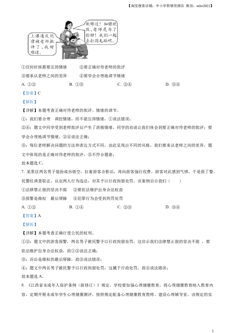 精品解析：2023年江西省中考道德与法治真题（解析版）(1)_中考真题_7.政治中考真题2015-2024年_2023政治真题7.20_精品解析：2023年江西省中考道德与法治真题