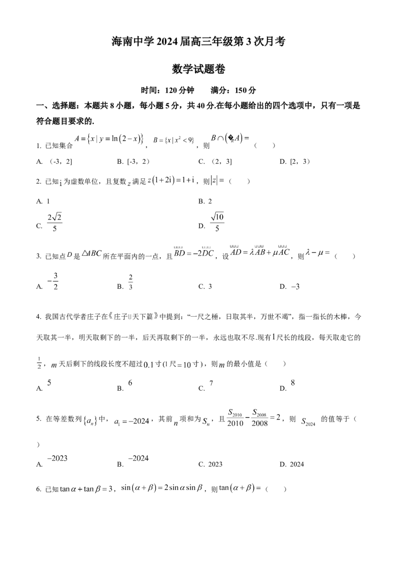 海南省海南中学2024届高三上学期第三次月考数学(1)_2024年1月_021月合集_2024届海南省海南中学高三上学期第三次月考