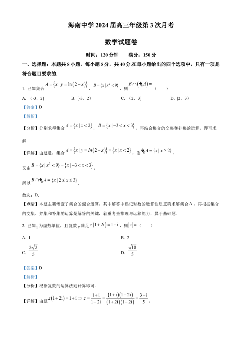 海南省海南中学2024届高三上学期第三次月考数学(1)_2024年1月_021月合集_2024届海南省海南中学高三上学期第三次月考