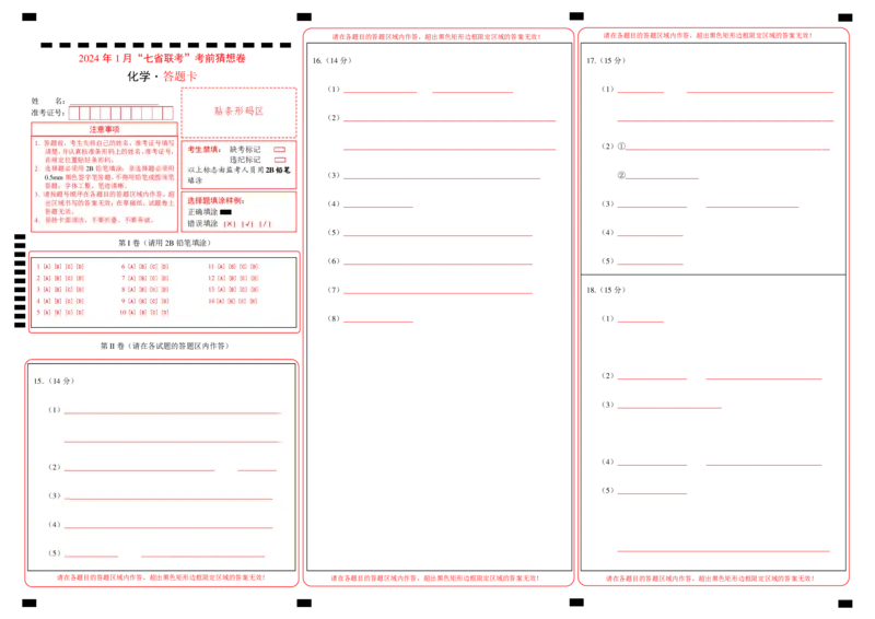 化学01（14+4模式）-2024年1月&ldquo;七省联考&rdquo;考前化学猜想卷（答题卡）_学易金卷丨2024年1月&ldquo;七省联考&rdquo;考前猜想卷_化学01（14+4模式）（含考试版+全解全析+参考答案+答题卡）