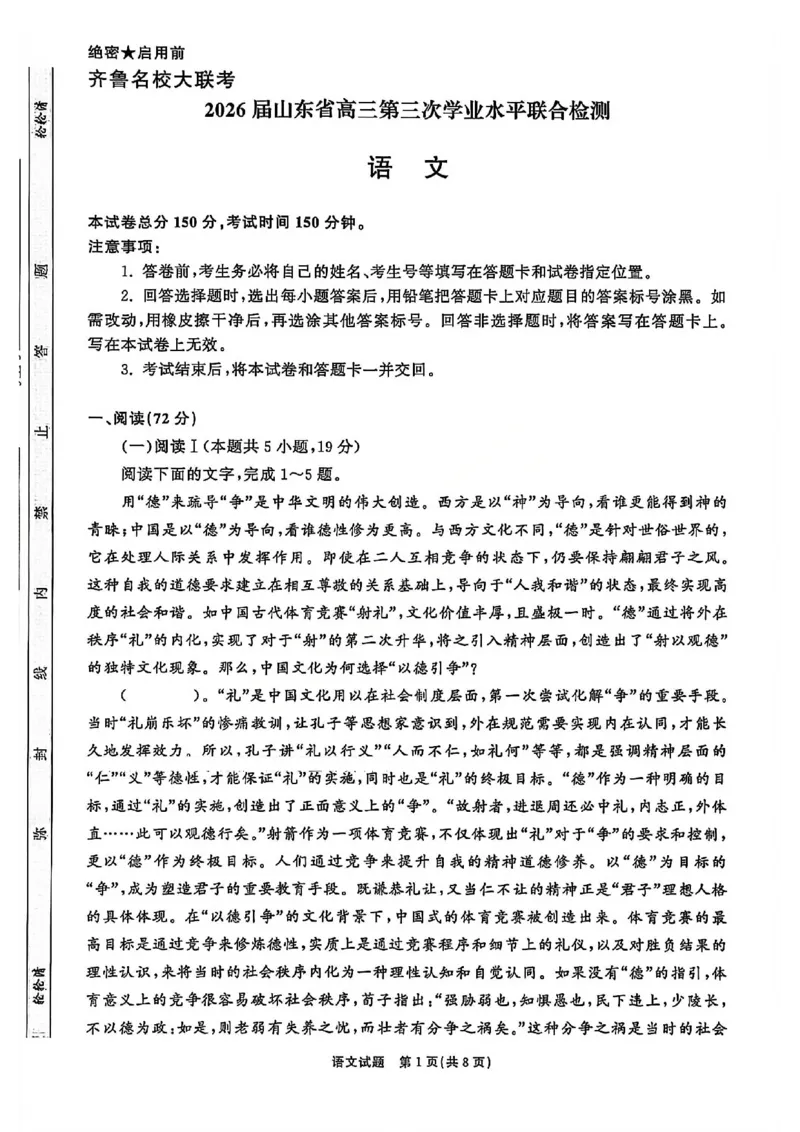 语文试卷-山东齐鲁名校大联考2026届山东省高三第三次联合检测_2025年12月_251216山东齐鲁名校大联考2026届山东省高三第三次联合检测