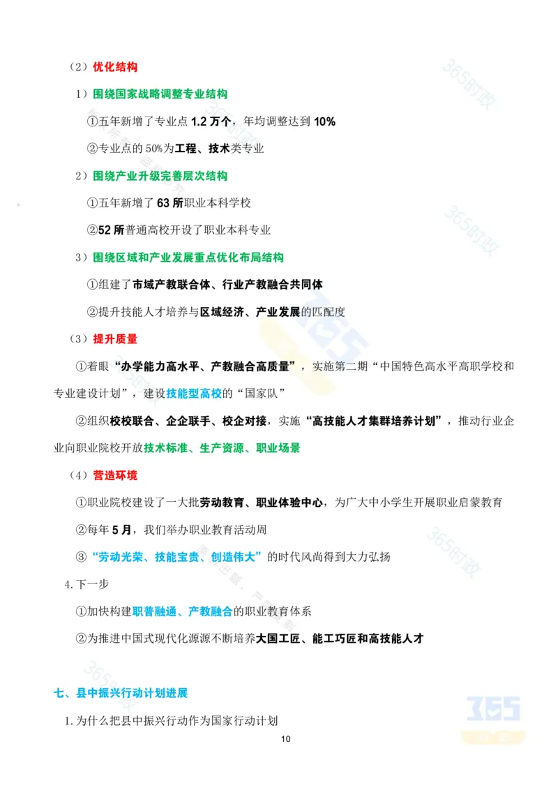 考点速记&ldquo;十四五&rdquo;时期加快建设教育强国进展成效专题_26河南省考备考资料包_03河南时政-省情省况-工作报告_1024&25重要会议考点速记