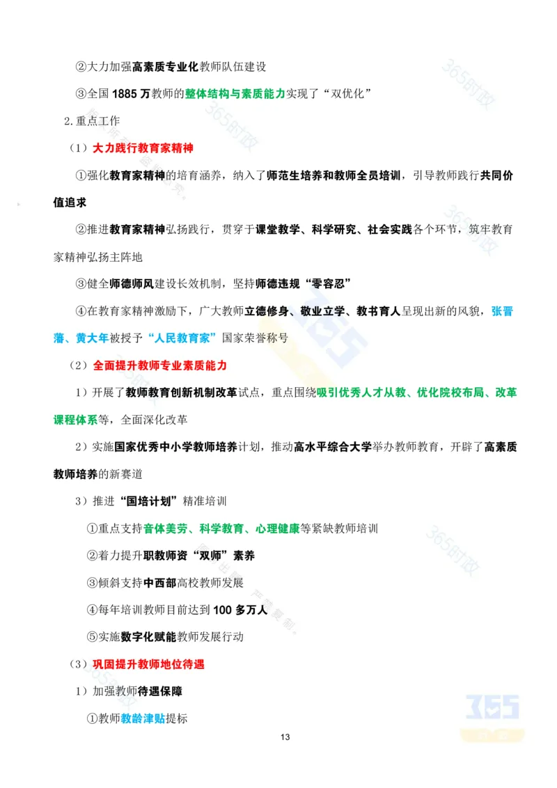 考点速记&ldquo;十四五&rdquo;时期加快建设教育强国进展成效专题_26河南省考备考资料包_03河南时政-省情省况-工作报告_1024&25重要会议考点速记