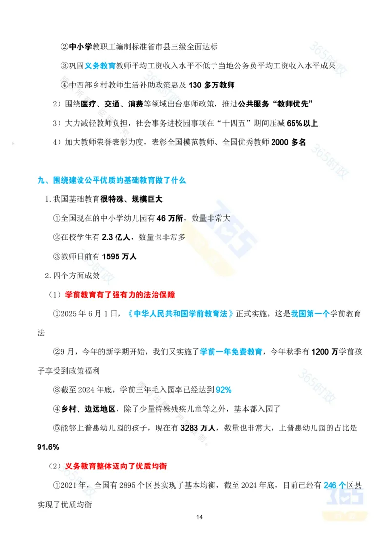 考点速记&ldquo;十四五&rdquo;时期加快建设教育强国进展成效专题_26河南省考备考资料包_03河南时政-省情省况-工作报告_1024&25重要会议考点速记