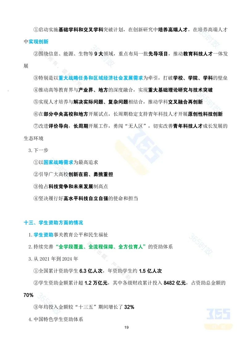 考点速记&ldquo;十四五&rdquo;时期加快建设教育强国进展成效专题_26河南省考备考资料包_03河南时政-省情省况-工作报告_1024&25重要会议考点速记