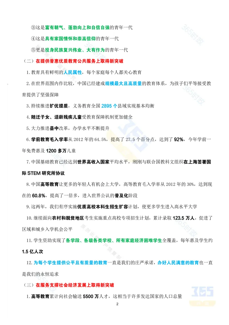 考点速记&ldquo;十四五&rdquo;时期加快建设教育强国进展成效专题_26河南省考备考资料包_03河南时政-省情省况-工作报告_1024&25重要会议考点速记