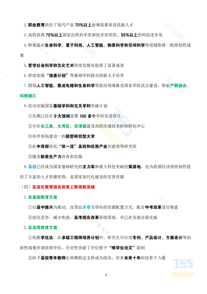 考点速记&ldquo;十四五&rdquo;时期加快建设教育强国进展成效专题_26河南省考备考资料包_03河南时政-省情省况-工作报告_1024&25重要会议考点速记