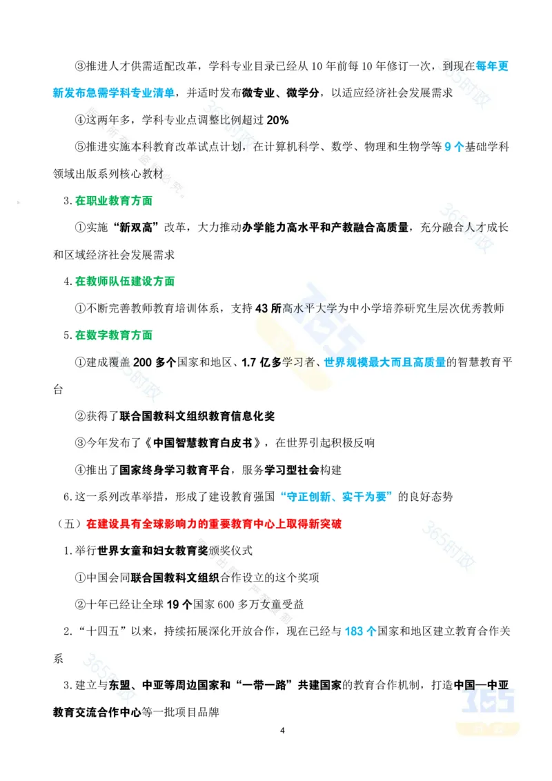 考点速记&ldquo;十四五&rdquo;时期加快建设教育强国进展成效专题_26河南省考备考资料包_03河南时政-省情省况-工作报告_1024&25重要会议考点速记