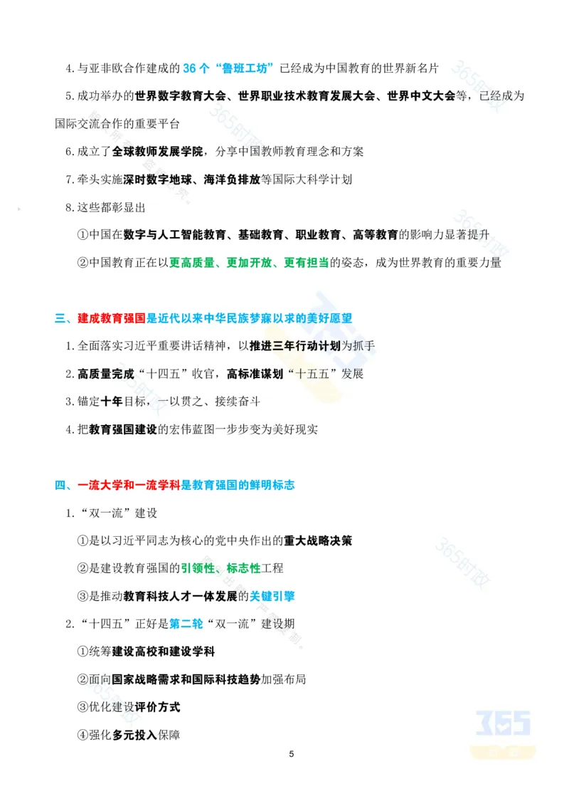 考点速记&ldquo;十四五&rdquo;时期加快建设教育强国进展成效专题_26河南省考备考资料包_03河南时政-省情省况-工作报告_1024&25重要会议考点速记