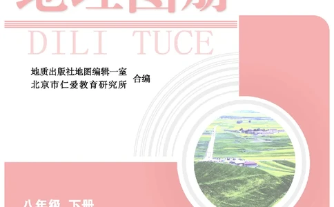 科普版8年级地理下册地理图册_4-教培资料-26年最新资料-同步更新_初中高中教资_03科三专项（进去保存报考的学科即可）_02科三专项（笔记真题思维导图教学设计版本二）