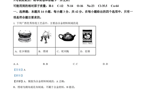 精品解析：2024年1月广西普通高等学校招生考试适应性测试化学试题（解析版）_九省联考更新中_广西（化学）_广西化学（含答案）