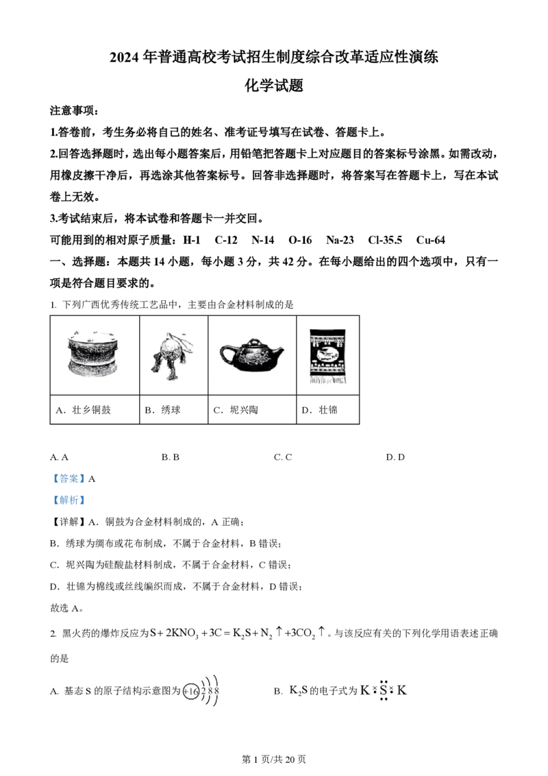 精品解析：2024年1月广西普通高等学校招生考试适应性测试化学试题（解析版）_九省联考更新中_广西（化学）_广西化学（含答案）