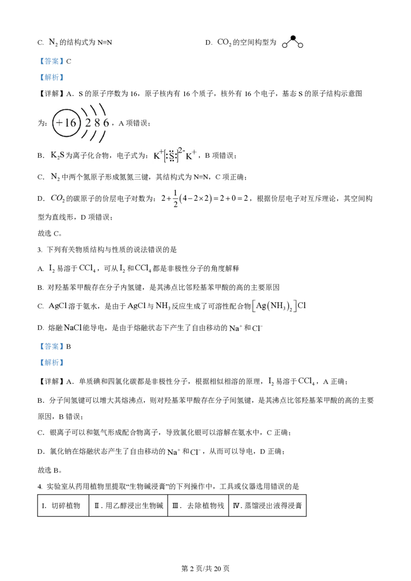 精品解析：2024年1月广西普通高等学校招生考试适应性测试化学试题（解析版）_九省联考更新中_广西（化学）_广西化学（含答案）