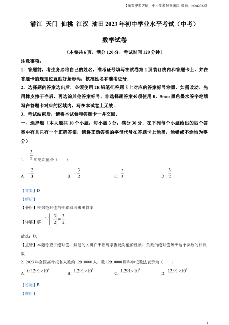 精品解析：2023年湖北省潜江、天门、仙桃、江汉油田中考数学真题（解析版）_中考真题_2.数学中考真题2015-2024年_2023中考数学真题7.20