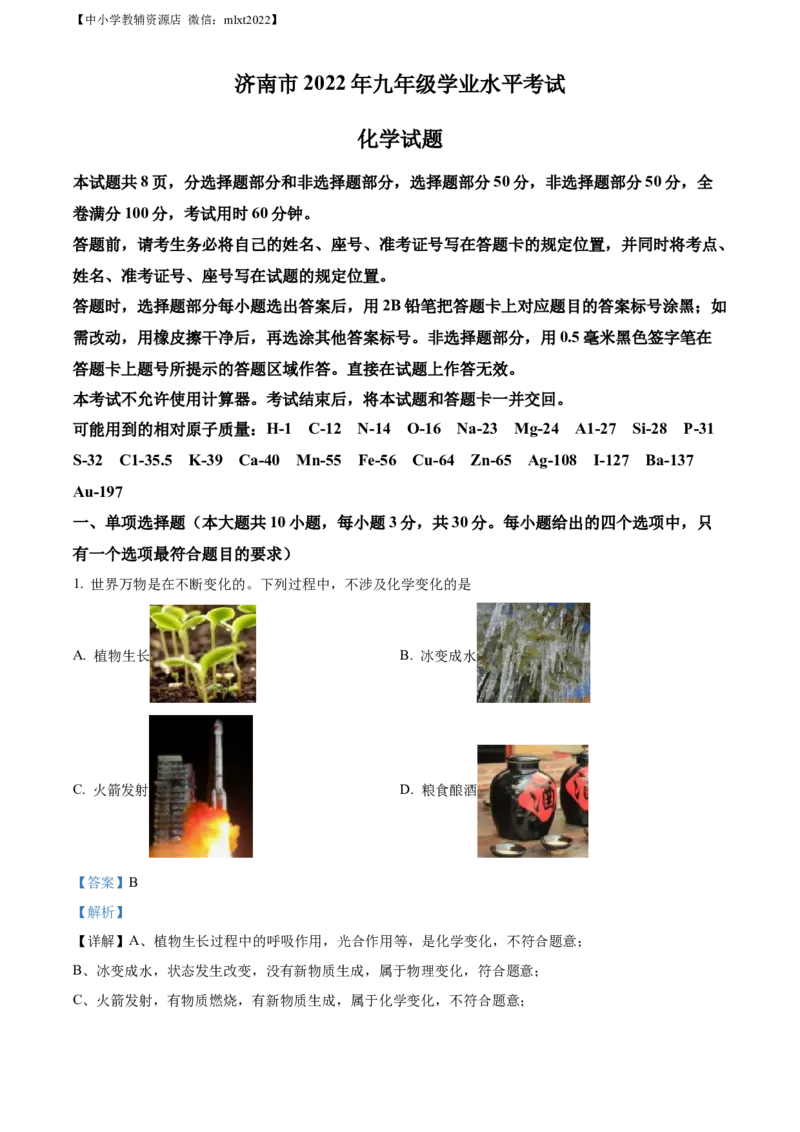 精品解析：2022年山东省济南市中考化学真题（解析版）_中考真题_5.化学中考真题2015-2024年_2022年中考化学真题（127份）14
