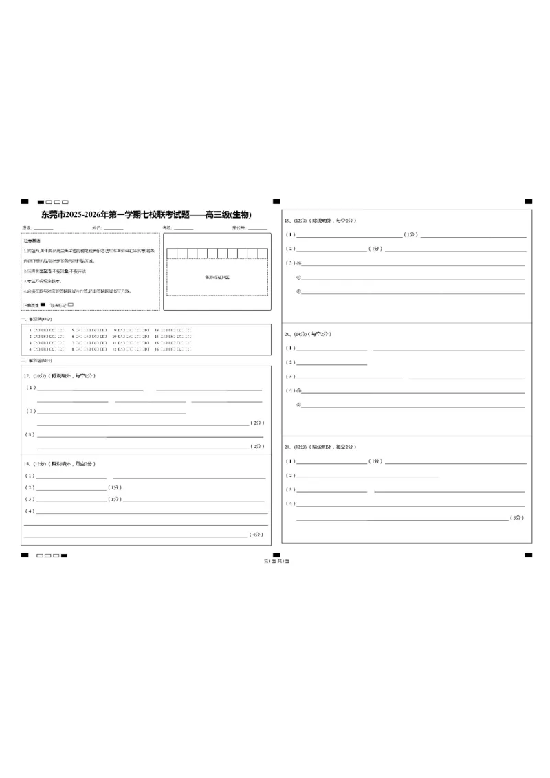答题卡_2025年12月_251210广东省东莞市七校2025-2026学年高三上学期12月联考（全科）_广东省东莞市七校2025-2026学年高三上学期12月联考生物试题（含答案）