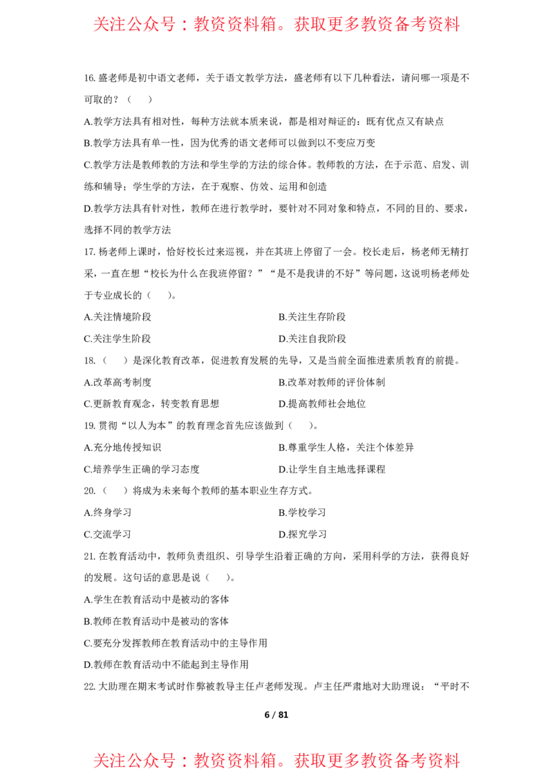 综合素质单选必刷500题-题目_4-教培资料-26年最新资料-同步更新_初中高中教资_2025上中学教资笔试_062025上教资笔试考前冲刺汇总_04、中学考前抢分_卢姨25上教资笔试上岸必刷题集_945