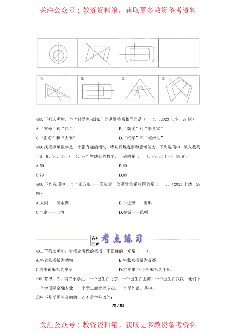 综合素质单选必刷500题-题目_4-教培资料-26年最新资料-同步更新_初中高中教资_2025上中学教资笔试_062025上教资笔试考前冲刺汇总_04、中学考前抢分_卢姨25上教资笔试上岸必刷题集_945