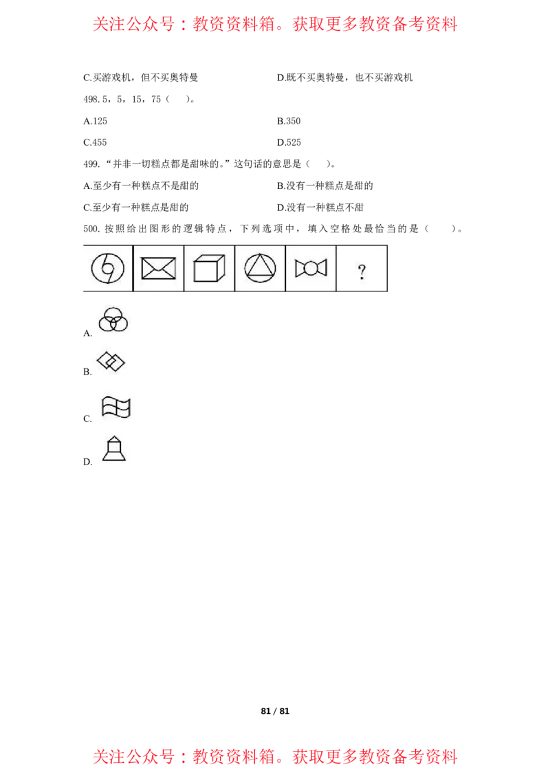综合素质单选必刷500题-题目_4-教培资料-26年最新资料-同步更新_初中高中教资_2025上中学教资笔试_062025上教资笔试考前冲刺汇总_04、中学考前抢分_卢姨25上教资笔试上岸必刷题集_945