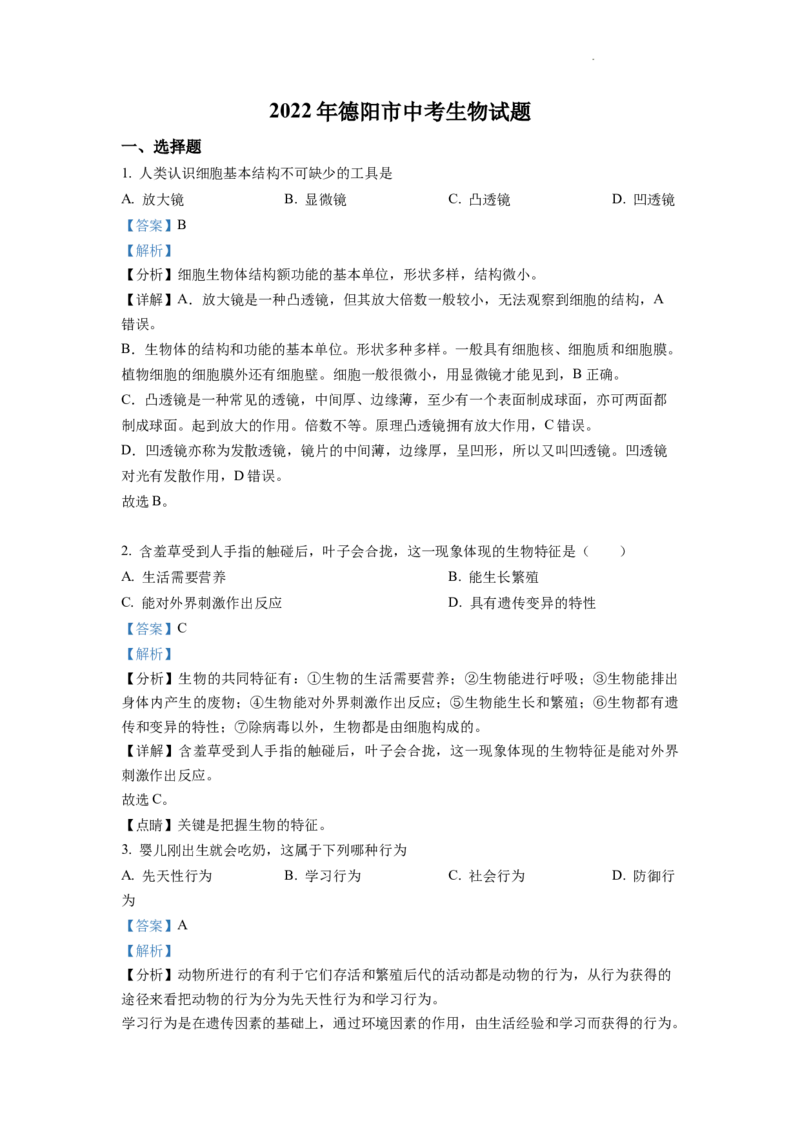 精品解析：2022年四川省德阳市中考生物真题（解析版）_中考真题_8.生物中考真题2015-2024年_2022年全国中考生物114份14