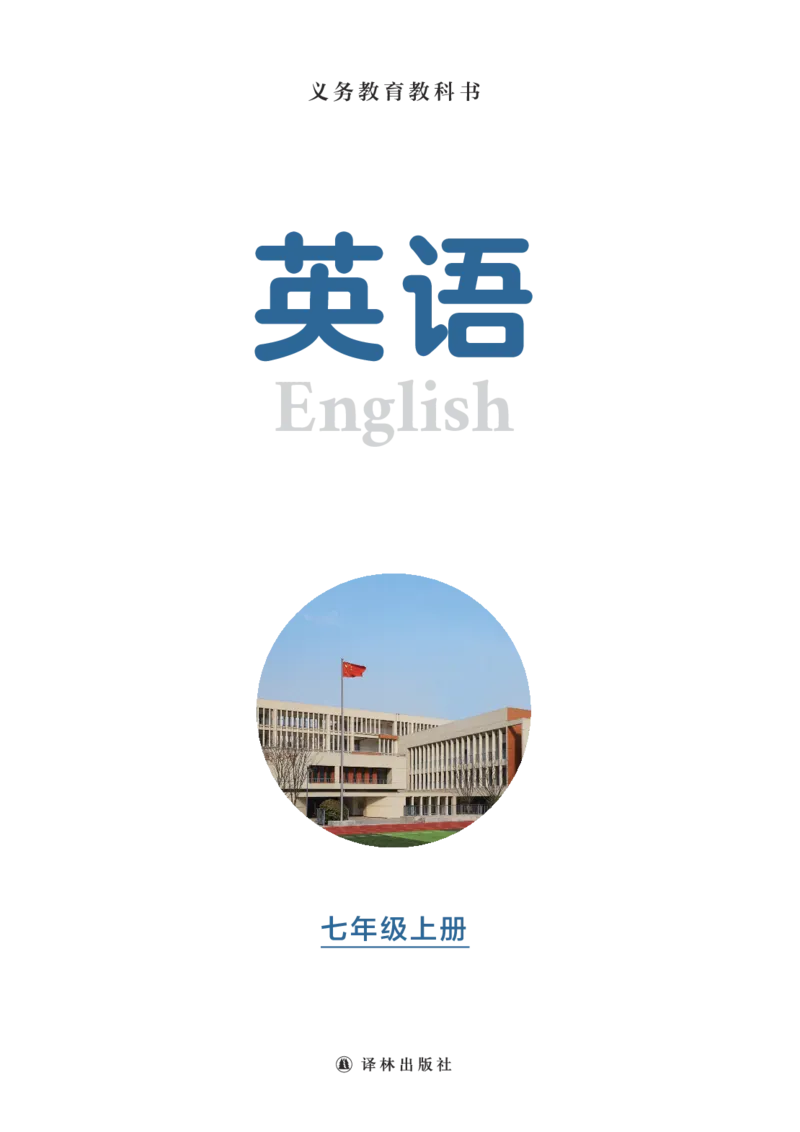 译林版7年级英语上册高清教材_4-教培资料-26年最新资料-同步更新_初中高中教资_03科三专项（进去保存报考的学科即可）_02科三专项（笔记真题思维导图教学设计版本二）