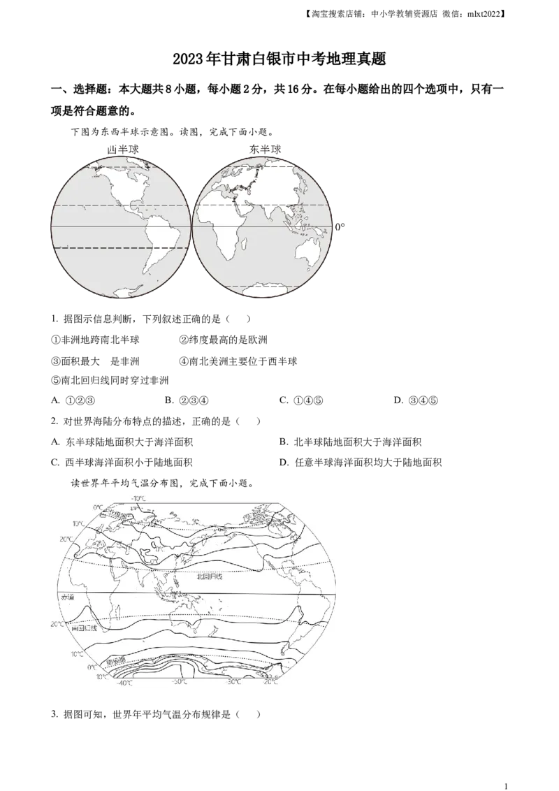 精品解析：2023年甘肃白银市中考地理真题（原卷版）_中考真题_9.地理中考真题2015-2024年_2023中考地理真题7.20_精品解析：2023年甘肃白银市中考地理真题