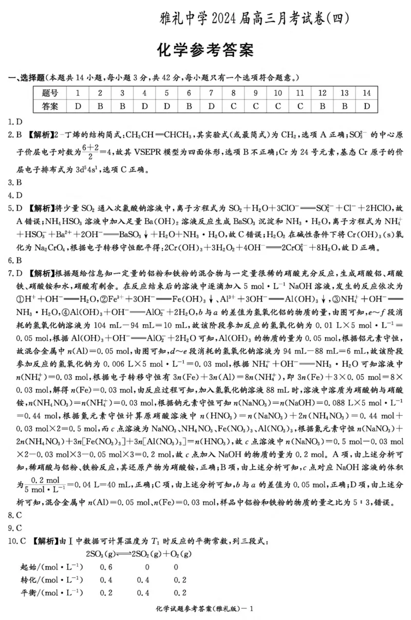 化学答案（雅礼4次）1_2024届湖南省长沙市雅礼中学月考试卷（四）_湖南省2024届长沙市雅礼中学月考试卷（四）化学