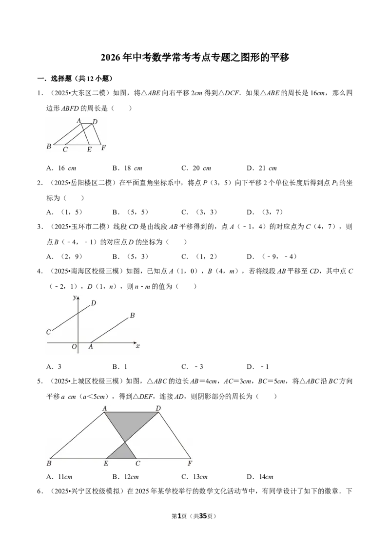 2026年中考数学常考考点专题之图形的平移_162026年中考七科常考考点专题资料_002中考数学常考考点专题