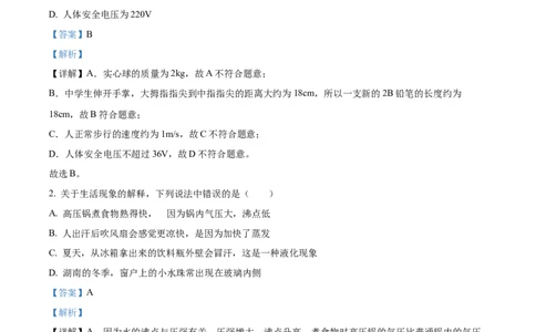 精品解析：2023年湖南省常德市中考物理试题（解析版）_中考真题_4.物理中考真题2015-2024年_2023中考物理真题7.20_精品解析：2023年湖南省常德市中考物理试题