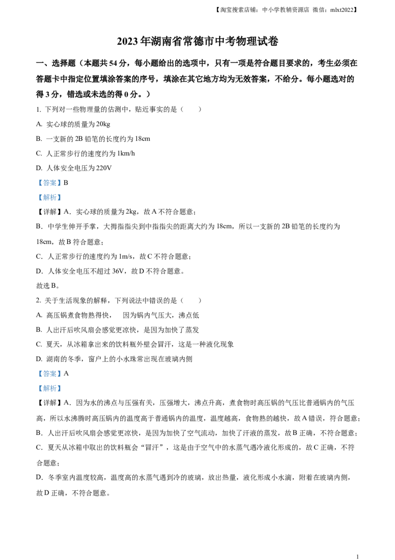 精品解析：2023年湖南省常德市中考物理试题（解析版）_中考真题_4.物理中考真题2015-2024年_2023中考物理真题7.20_精品解析：2023年湖南省常德市中考物理试题