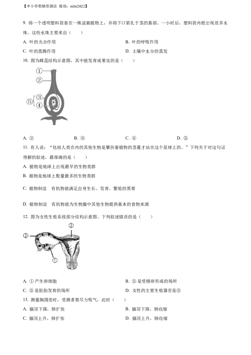 精品解析：2022年山东省威海市中考生物真题（原卷版）_中考真题_8.生物中考真题2015-2024年_2022年全国中考生物114份14