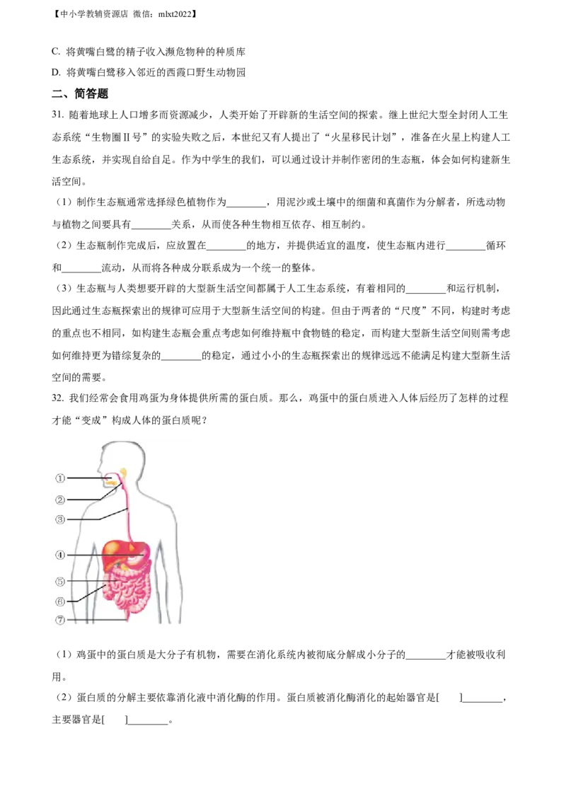 精品解析：2022年山东省威海市中考生物真题（原卷版）_中考真题_8.生物中考真题2015-2024年_2022年全国中考生物114份14