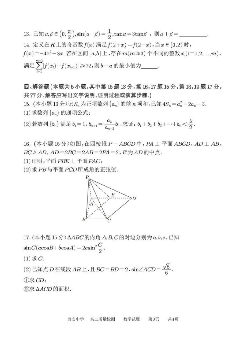 陕西省西安中学2025-2026学年高三上学期质量检测数学试卷（三）（含答案）_2025年12月_251222陕西省西安中学2025-2026学年高三上学期质量检测（三）（全科）
