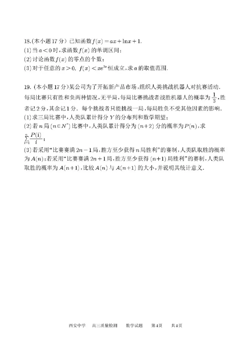 陕西省西安中学2025-2026学年高三上学期质量检测数学试卷（三）（含答案）_2025年12月_251222陕西省西安中学2025-2026学年高三上学期质量检测（三）（全科）