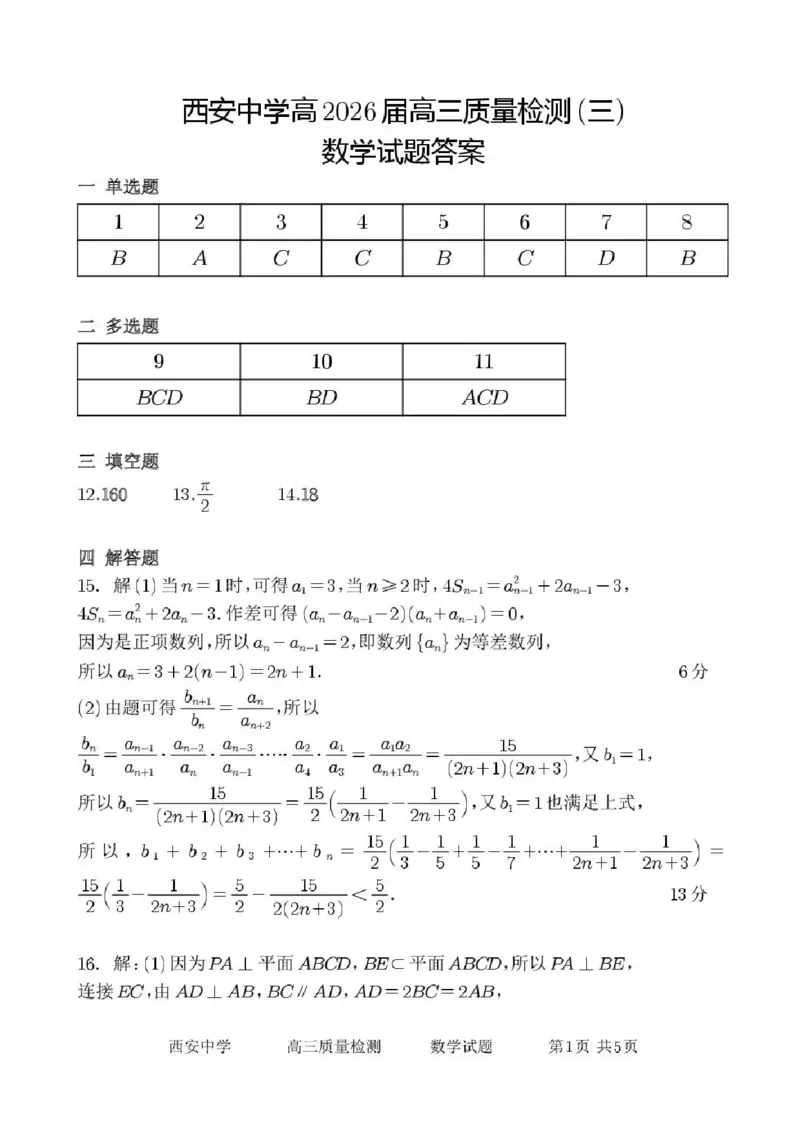 陕西省西安中学2025-2026学年高三上学期质量检测数学试卷（三）（含答案）_2025年12月_251222陕西省西安中学2025-2026学年高三上学期质量检测（三）（全科）