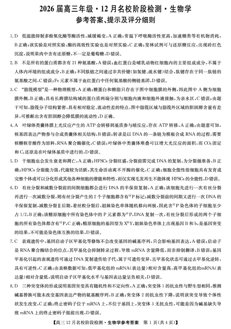 生物答案-安徽省耀正优2026届高三年级12月名校阶段检测联考_2025年12月_251219安徽省耀正优+2026届高三年级12月名校阶段检测联考（全科）