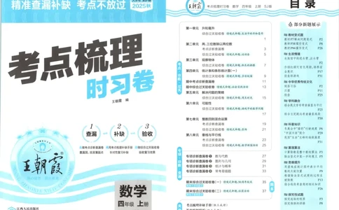 试卷_25秋小学语数英习题试卷_数学_苏教版_数学《王朝霞考点梳理时习卷》苏教25秋(1)_考点梳理时习卷数学SJ4上