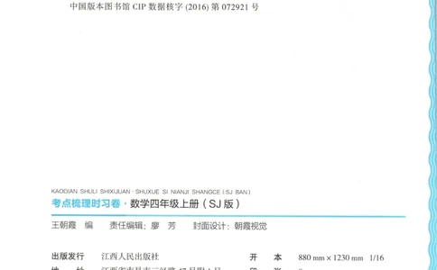 试卷_25秋小学语数英习题试卷_数学_苏教版_数学《王朝霞考点梳理时习卷》苏教25秋(1)_考点梳理时习卷数学SJ4上